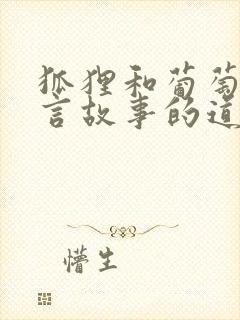 狐狸和葡萄的寓言故事的道理