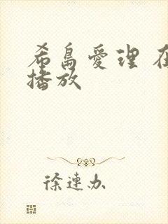 希岛爱理 在线播放