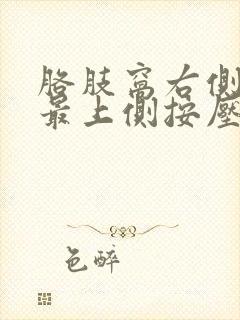 胳肢窝右侧乳房最上侧按压有一点疼怎么回事