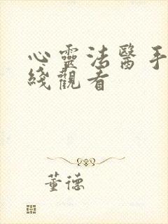 心灵法医手机在线观看