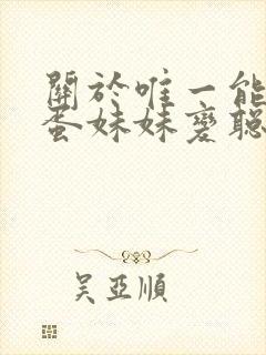 关于唯一能让笨蛋妹妹变聪明的方法免费观看封面