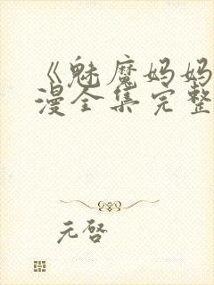 《魅魔妈妈》动漫全集完整免费观看