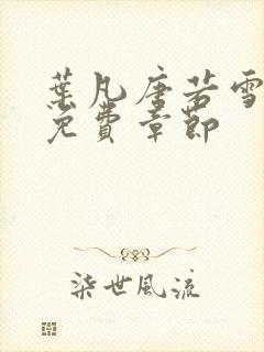 叶凡唐若雪医婿免费章节