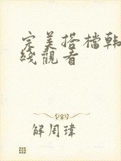 完美搭档韩剧在线观看封面