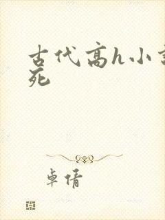 古代高h小说爽死