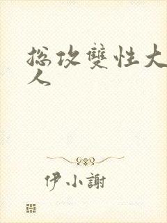 总攻双性大奶美人