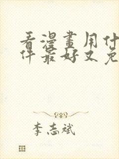 看漫画用什么软件最好又免费