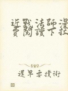 近战法师漫画免费阅读下拉式6漫画