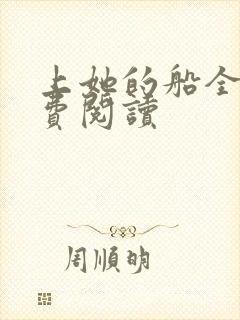 上她的船全文免费阅读