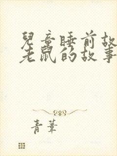 儿童睡前故事小老鼠的故事