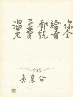 温柔都给你短剧免费观看全集高清