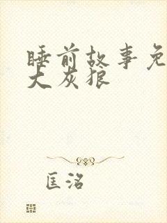 睡前故事免费听大灰狼