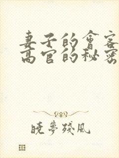 妻子的会客厅 高官的秘密