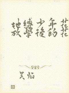 地缚少年花子君放学后的花子君