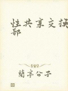 性共享交换俱乐部