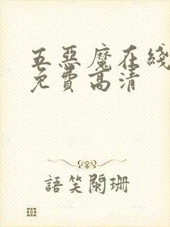 五恶魔在线观看免费高清