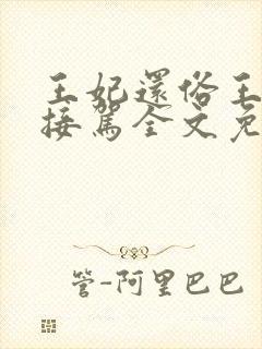 王妃还俗王爷请接驾全文免费阅读