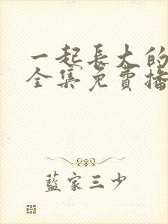 一起长大的约定全集免费播放