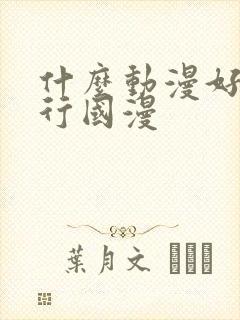 什么动漫好看排行国漫