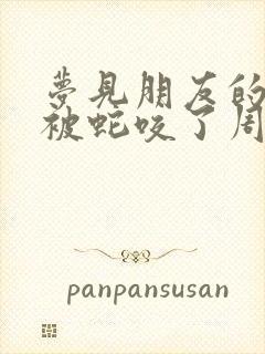 梦见朋友的小孩被蛇咬了周公解梦