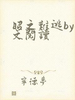 昭之难逃by全文阅读