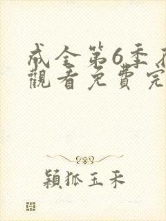 成全第6季在线观看免费完整封面