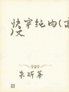 快穿纯肉(高h)文