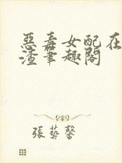 恶毒女配在线虐渣笔趣阁