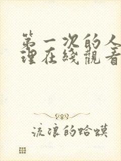 第一次的人妻伦理在线观看封面