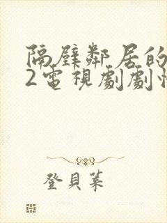 隔壁邻居的老婆2电视剧剧情介绍