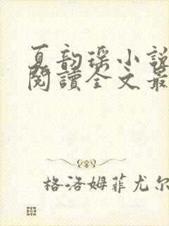 夏韵瑶小说免费阅读全文最新章节