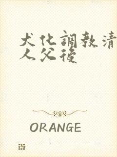 犬化调教清冷美人父后