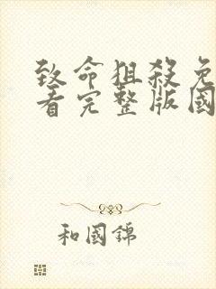 致命狙杀免费观看完整版国语高清