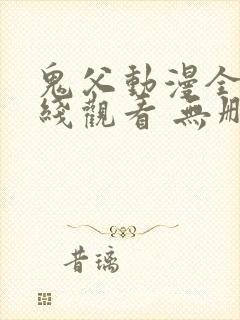 鬼父动漫全集在线观看 无删减