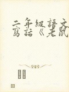 二年级语文看图写话《老鼠和猫》