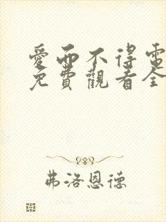 爱而不得电视剧免费观看全集高清