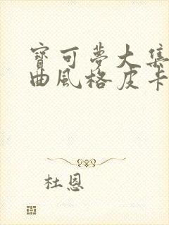 宝可梦大集结戏曲风格皮卡丘怎么获得