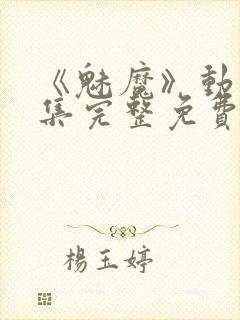 《魅魔》动漫全集完整免费观看