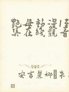 艳母动漫1到6集在线观看