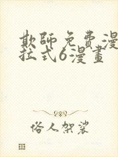 欺师免费漫画下拉式6漫画