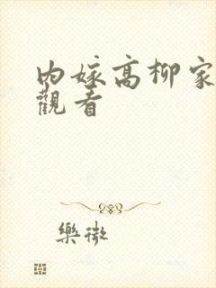 内嫁高柳家免费观看