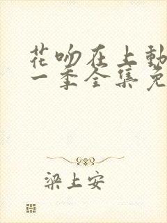 花吻在上动漫第一季全集免费观看