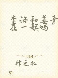 李洛和姜青娥会在一起吗