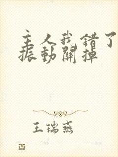 主人我错了请把振动关掉