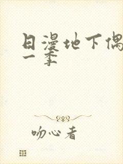 日漫地下偶像第一季