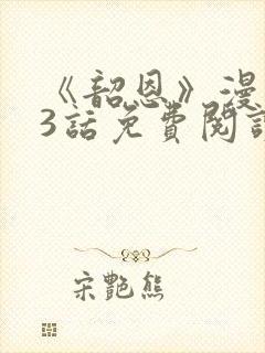 《韶恩》漫画33话免费阅读