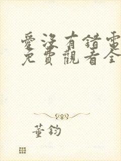 爱没有错电视剧免费观看全集