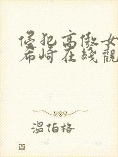 侵犯高傲女教师希崎在线观看