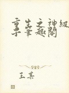 重生之神级败家子笔趣阁