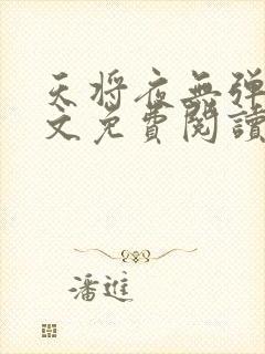 天将夜无弹窗全文免费阅读